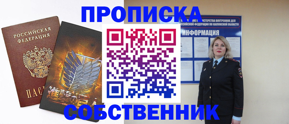 прописка в Калининградской области